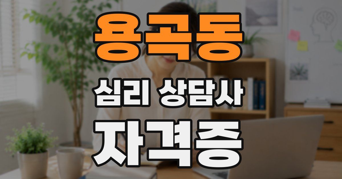 용곡동 심리 상담사 자격증