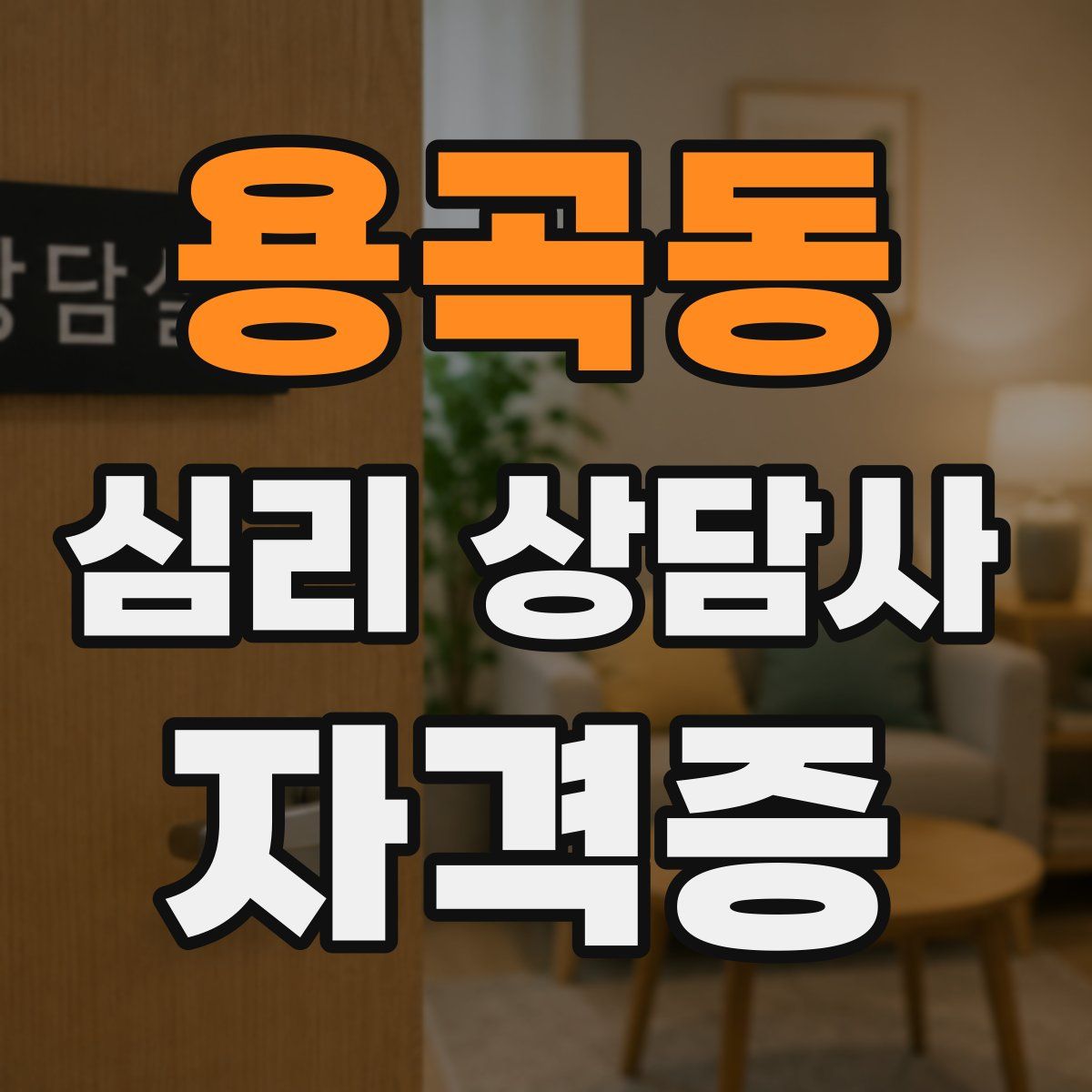 용곡동 심리 상담사 자격증