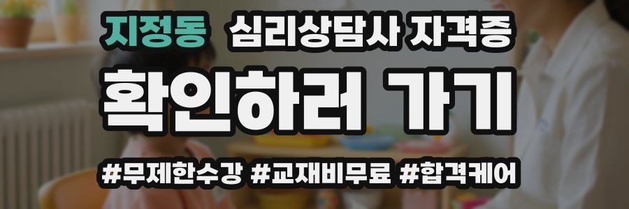 지정동 심리 상담사 자격증