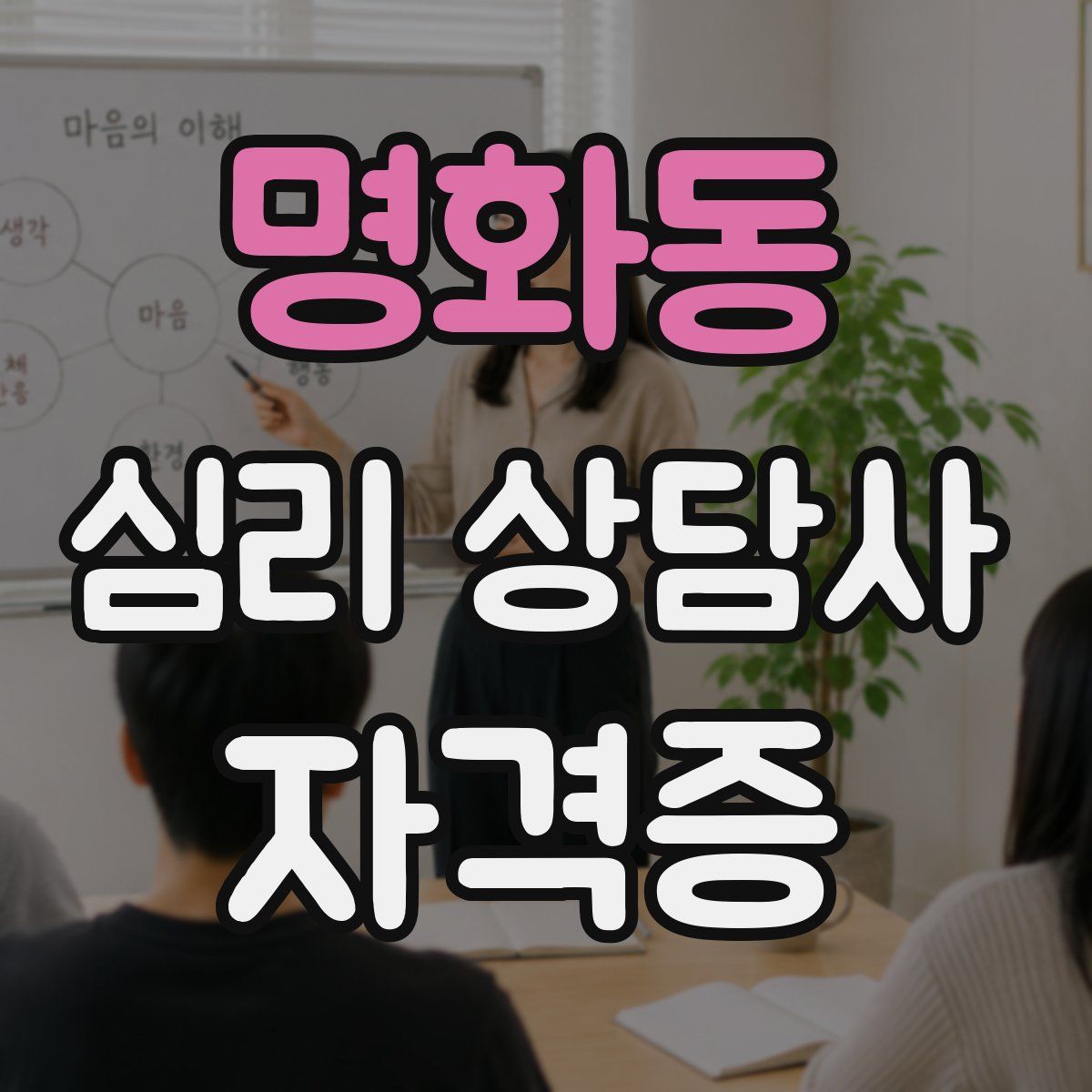 명화동 심리 상담사 자격증