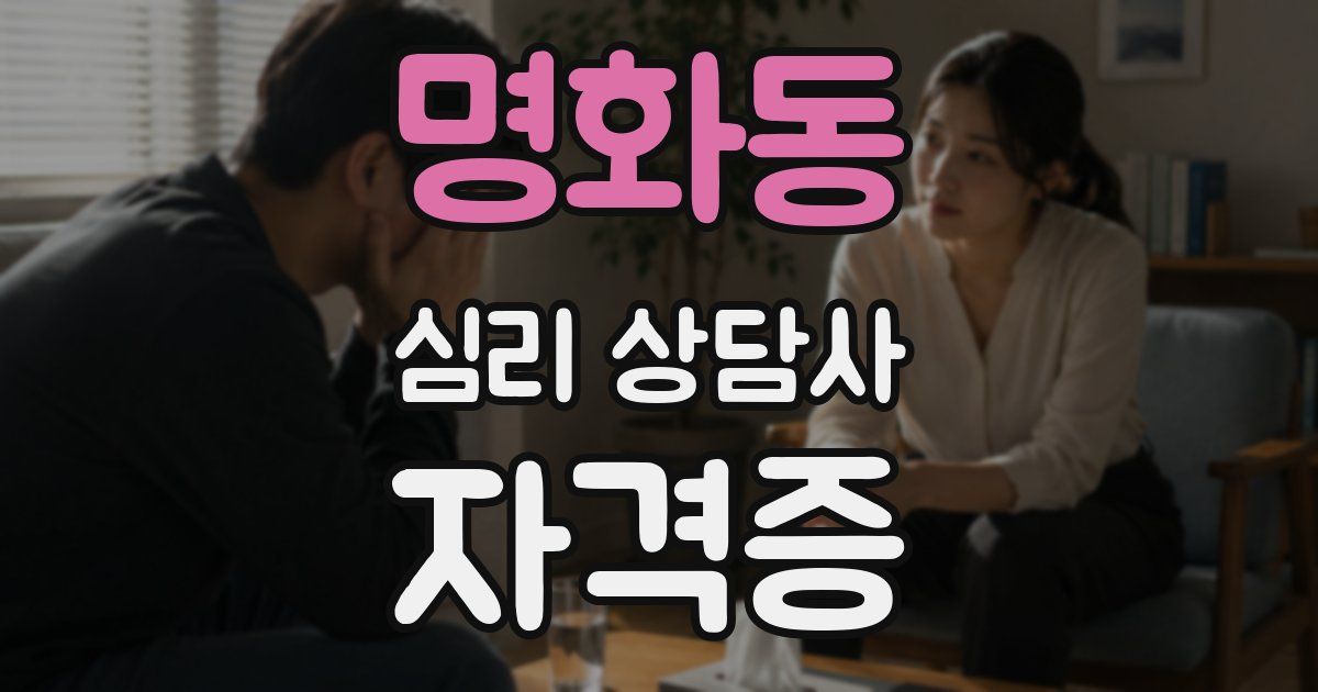 명화동 심리 상담사 자격증