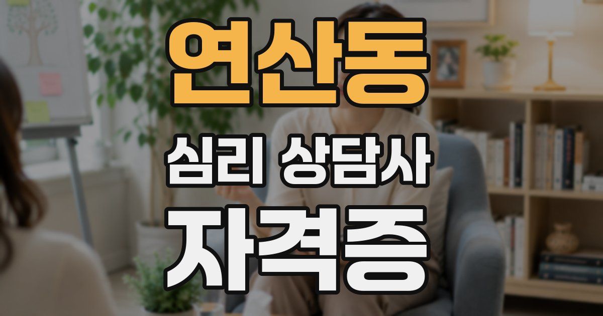 연산동 심리 상담사 자격증