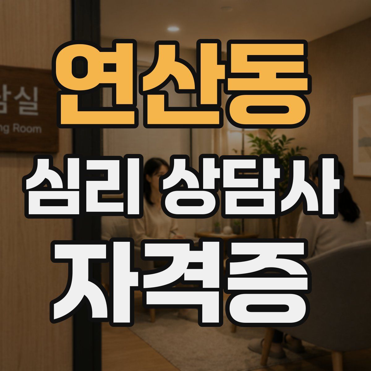 연산동 심리 상담사 자격증