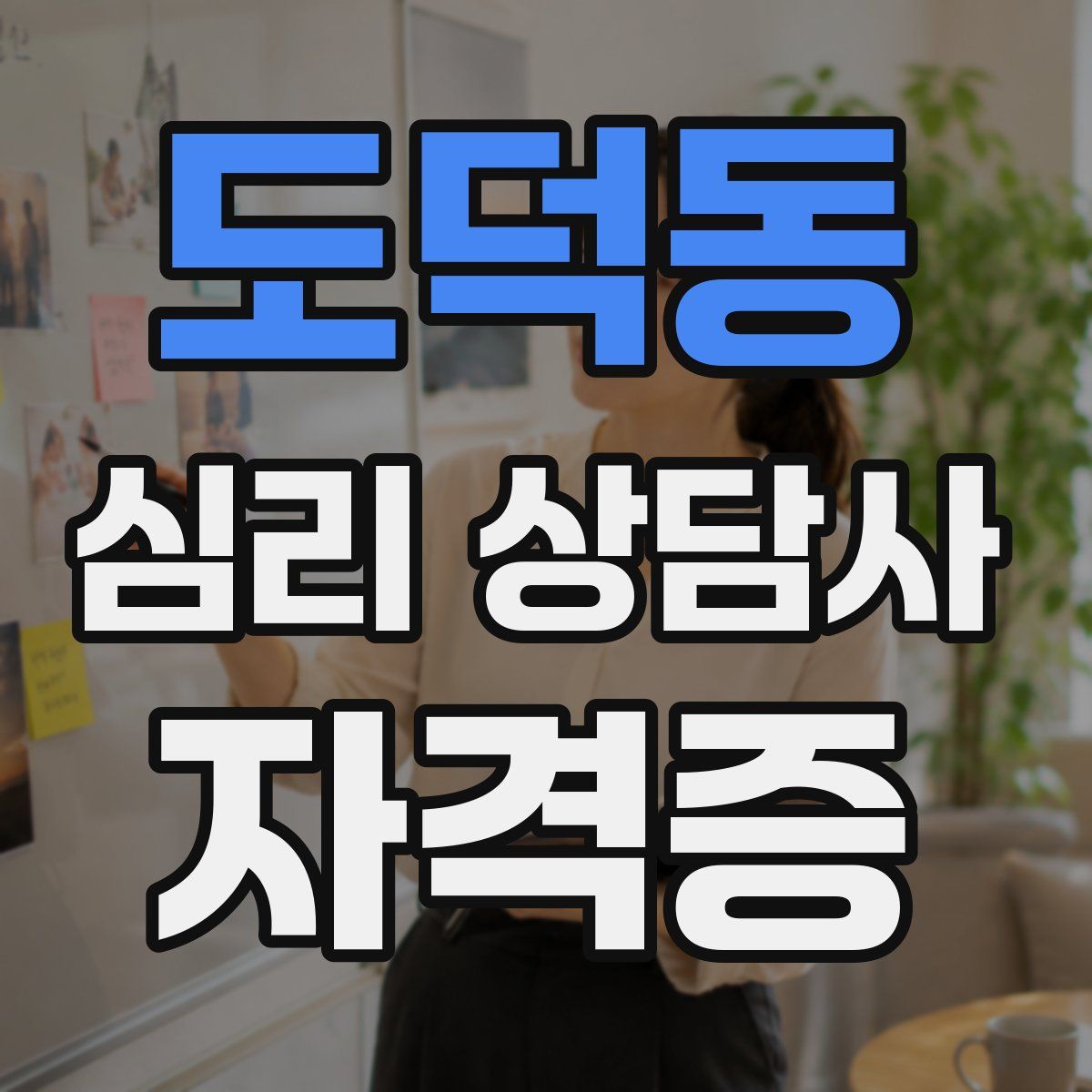 도덕동 심리 상담사 자격증