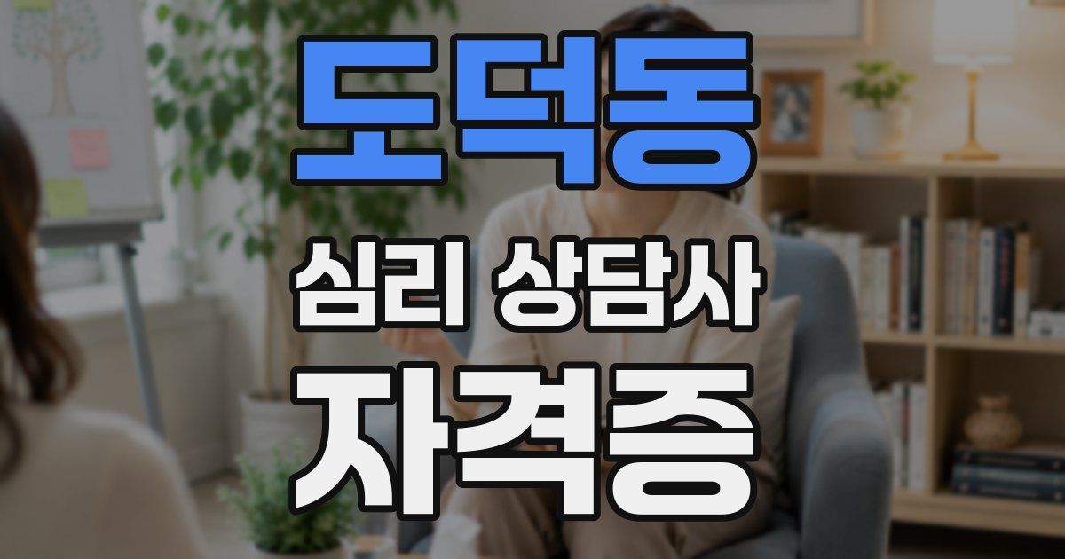 도덕동 심리 상담사 자격증