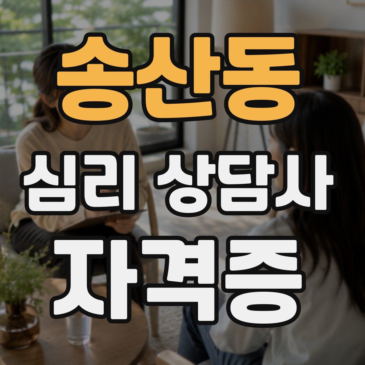 송산동 심리 상담사 자격증