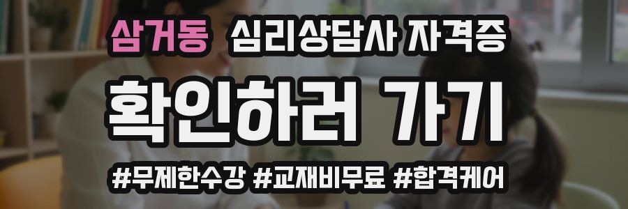 삼거동 심리 상담사 자격증