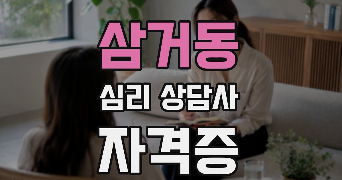 삼거동 심리 상담사 자격증