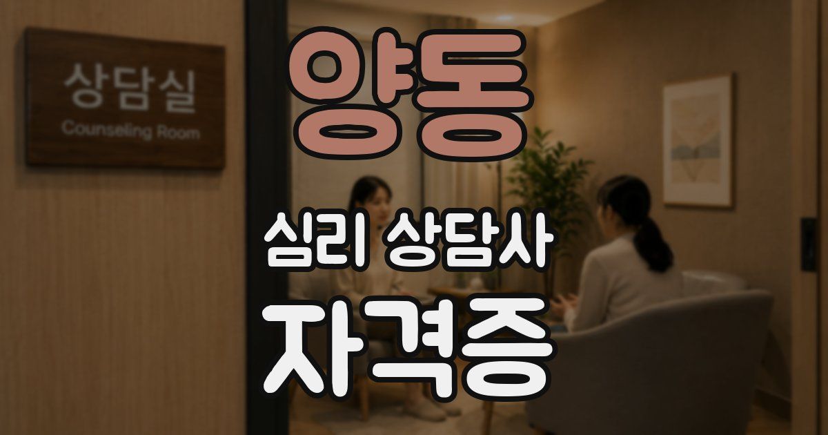 양동 심리 상담사 자격증