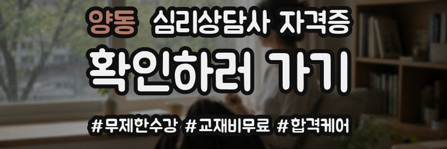 양동 심리 상담사 자격증