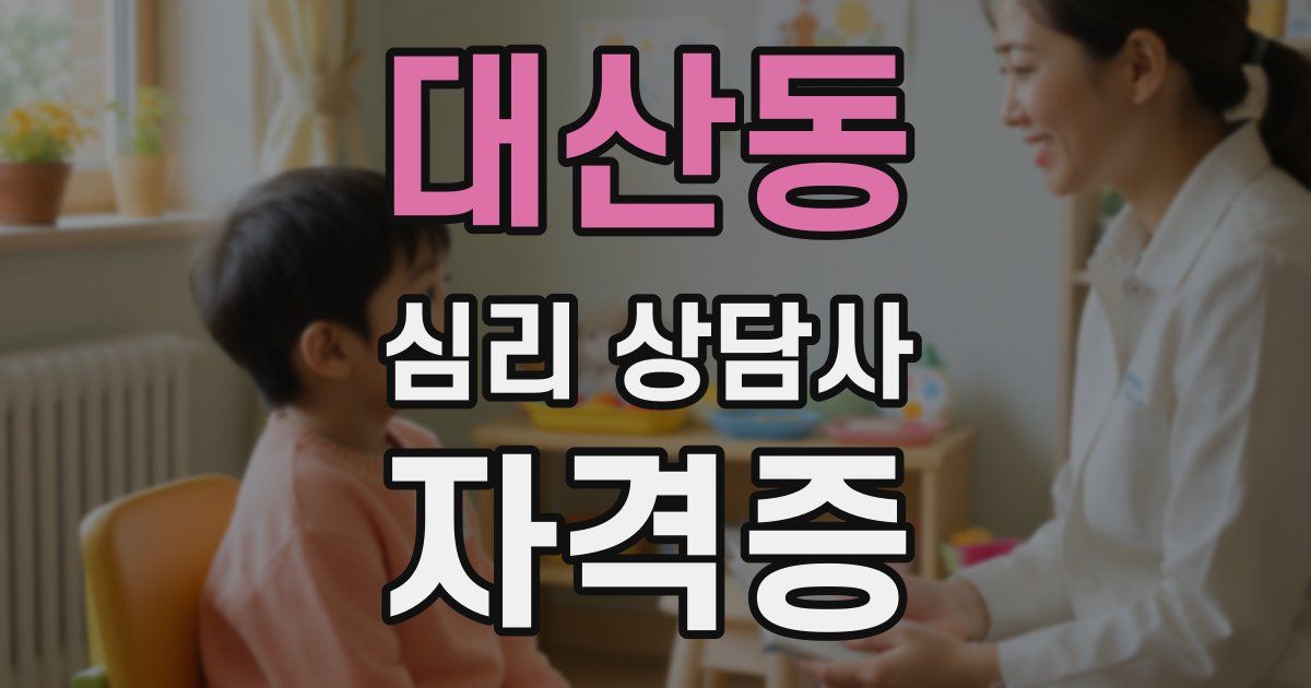 대산동 심리 상담사 자격증