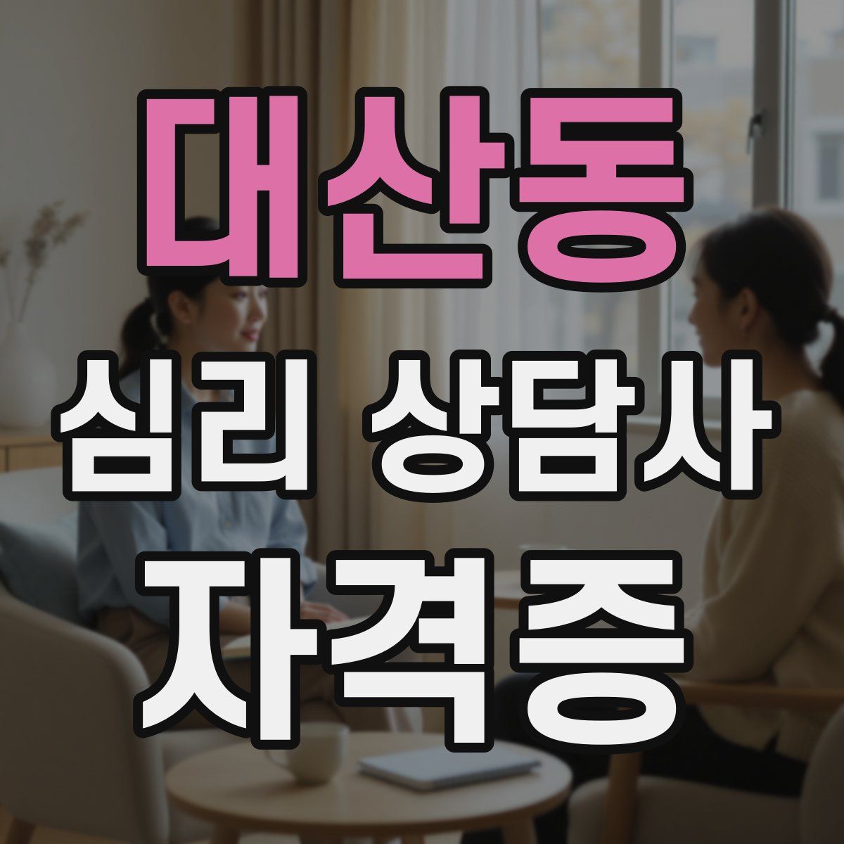 대산동 심리 상담사 자격증