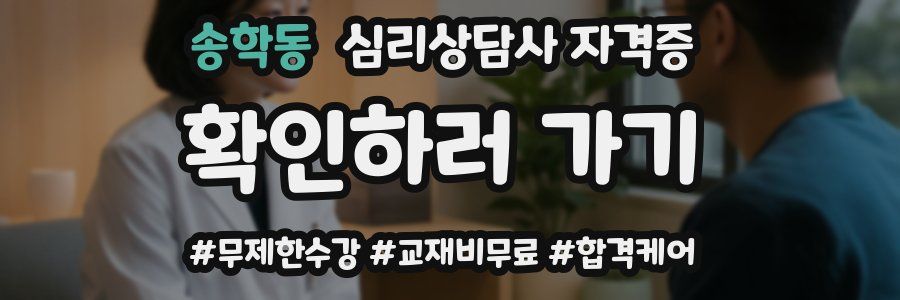 송학동 심리 상담사 자격증