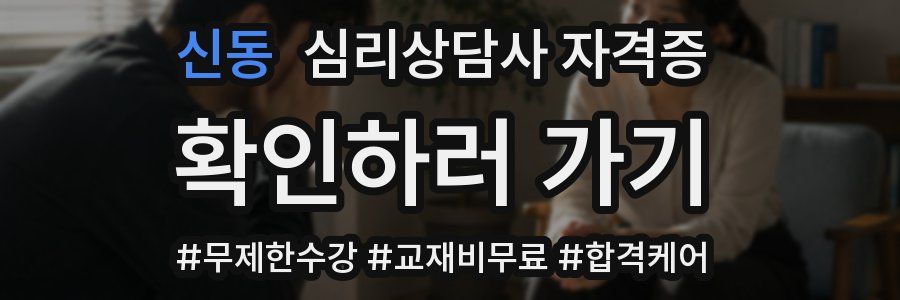 신동 심리 상담사 자격증