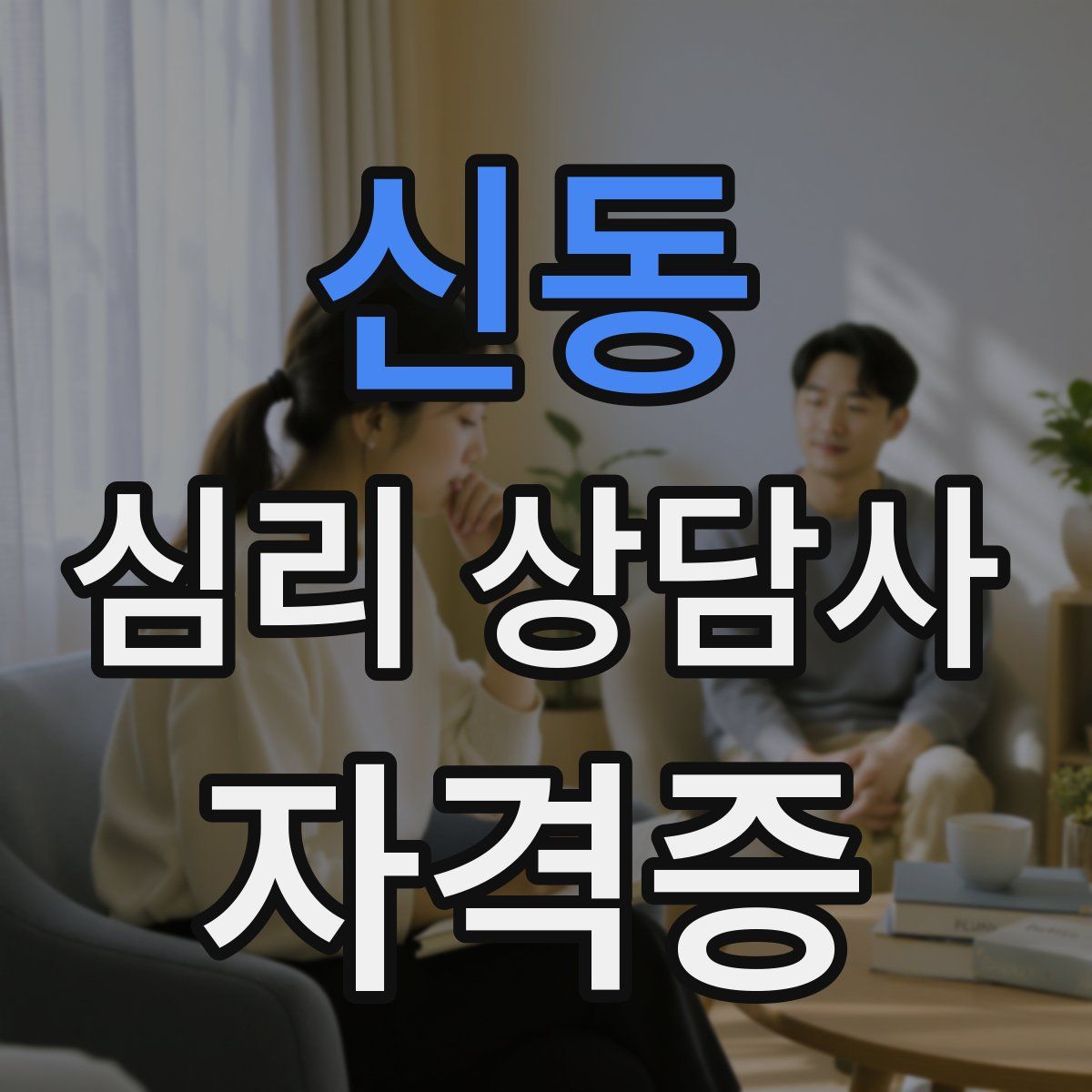 신동 심리 상담사 자격증