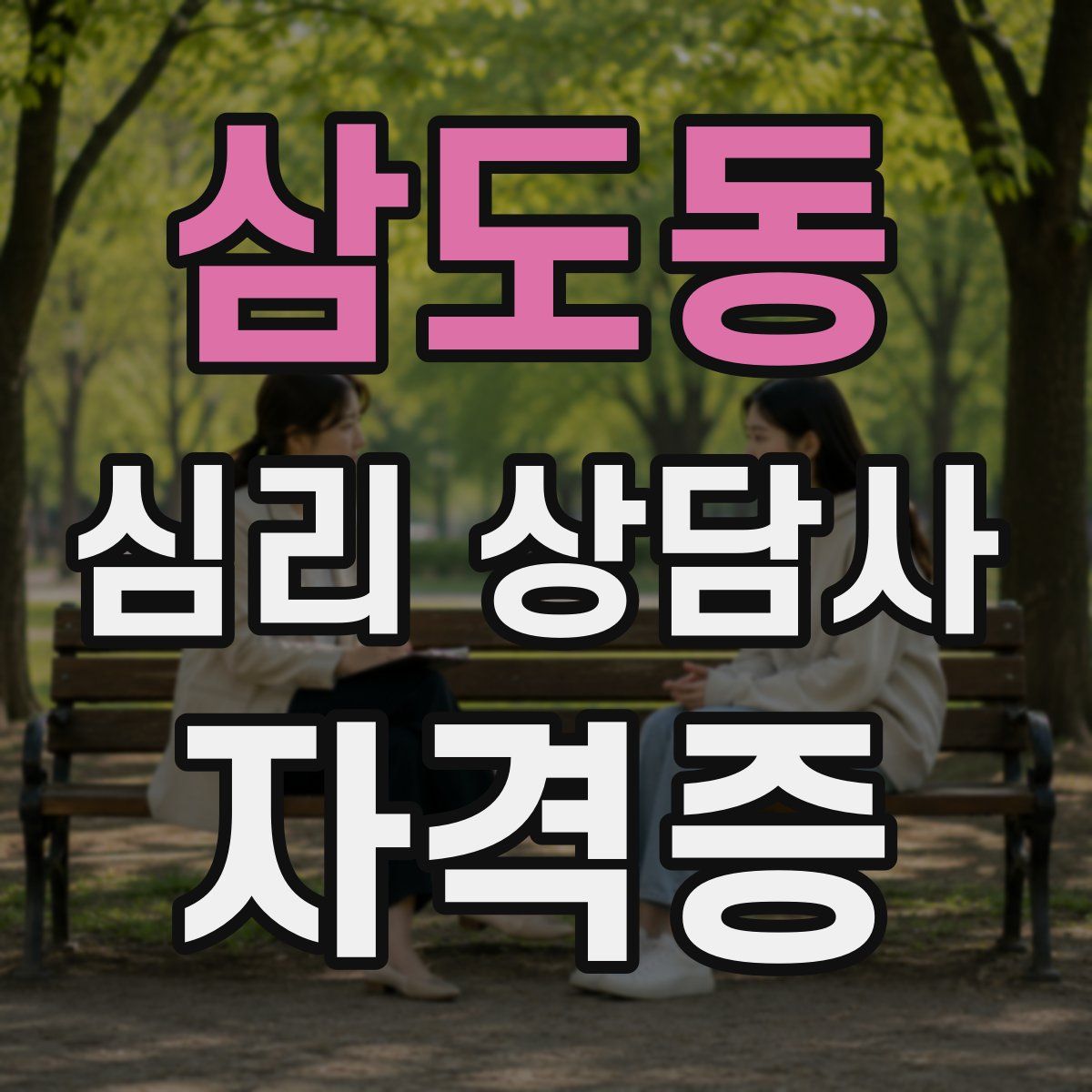 삼도동 심리 상담사 자격증
