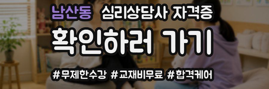 남산동 심리 상담사 자격증
