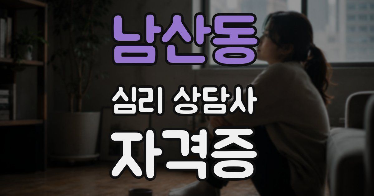 남산동 심리 상담사 자격증