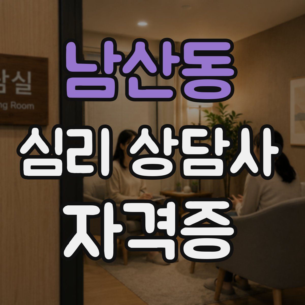 남산동 심리 상담사 자격증