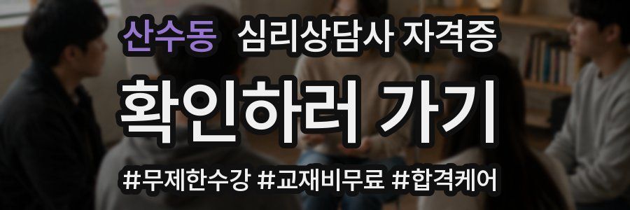 산수동 심리 상담사 자격증