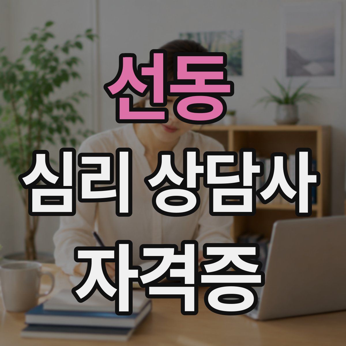 선동 심리 상담사 자격증