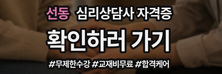 선동 심리 상담사 자격증