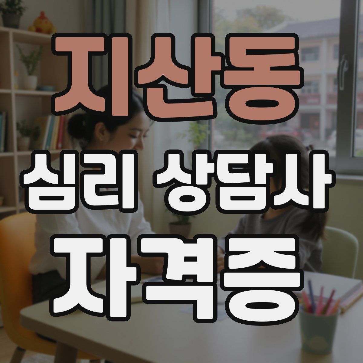 지산동 심리 상담사 자격증