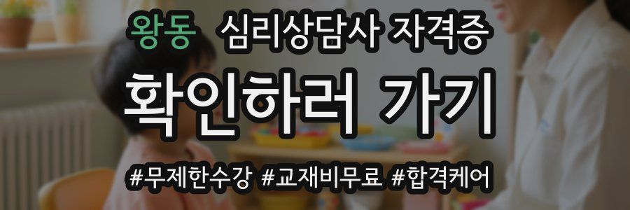 왕동 심리 상담사 자격증