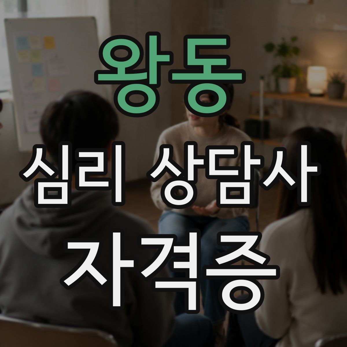 왕동 심리 상담사 자격증
