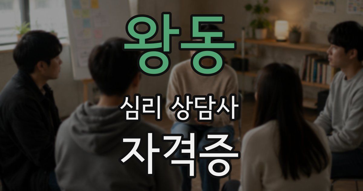 왕동 심리 상담사 자격증