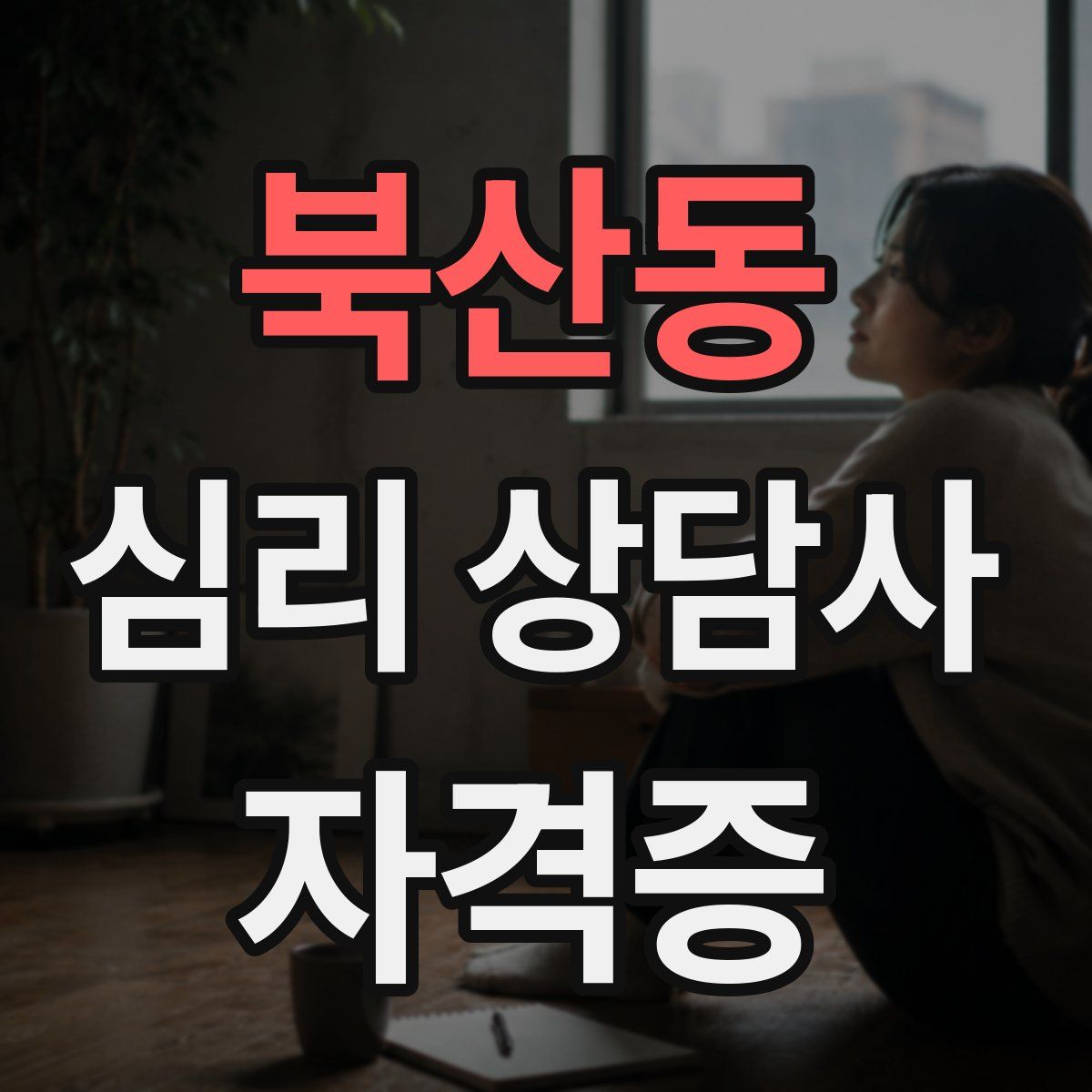 북산동 심리 상담사 자격증