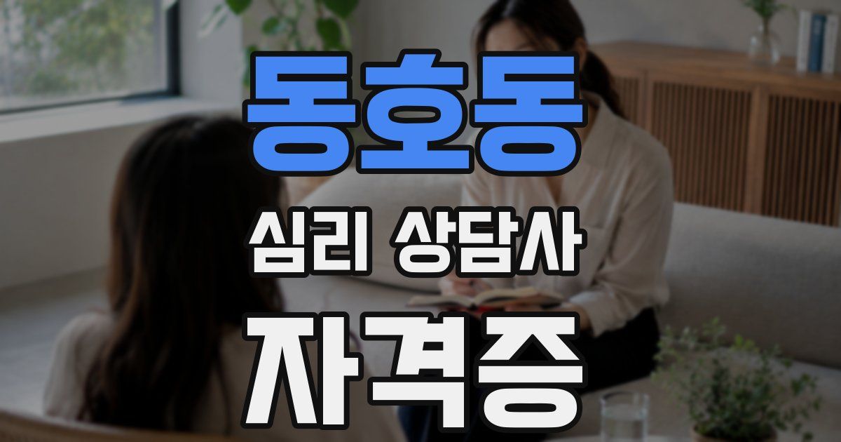 동호동 심리 상담사 자격증