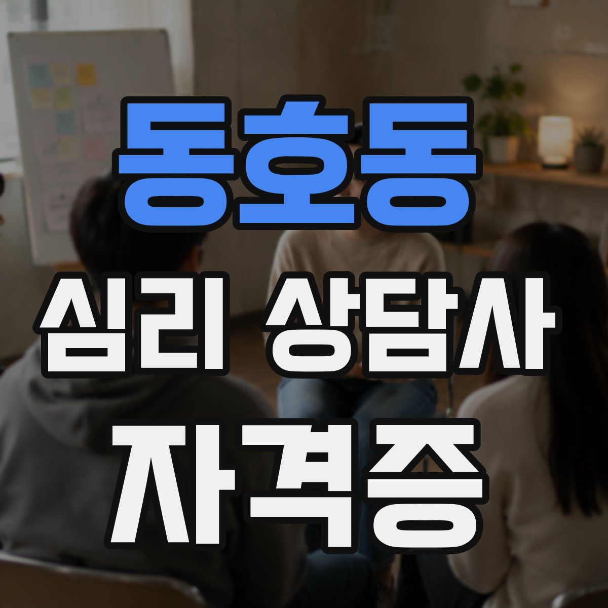 동호동 심리 상담사 자격증