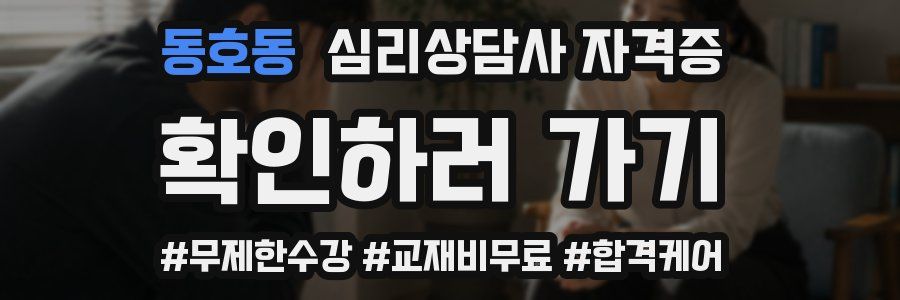동호동 심리 상담사 자격증