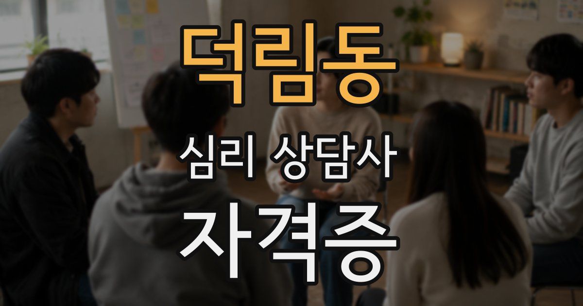 덕림동 심리 상담사 자격증