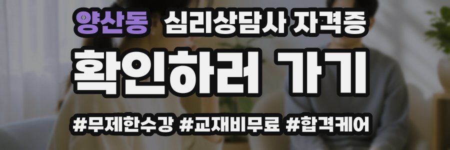 양산동 심리 상담사 자격증