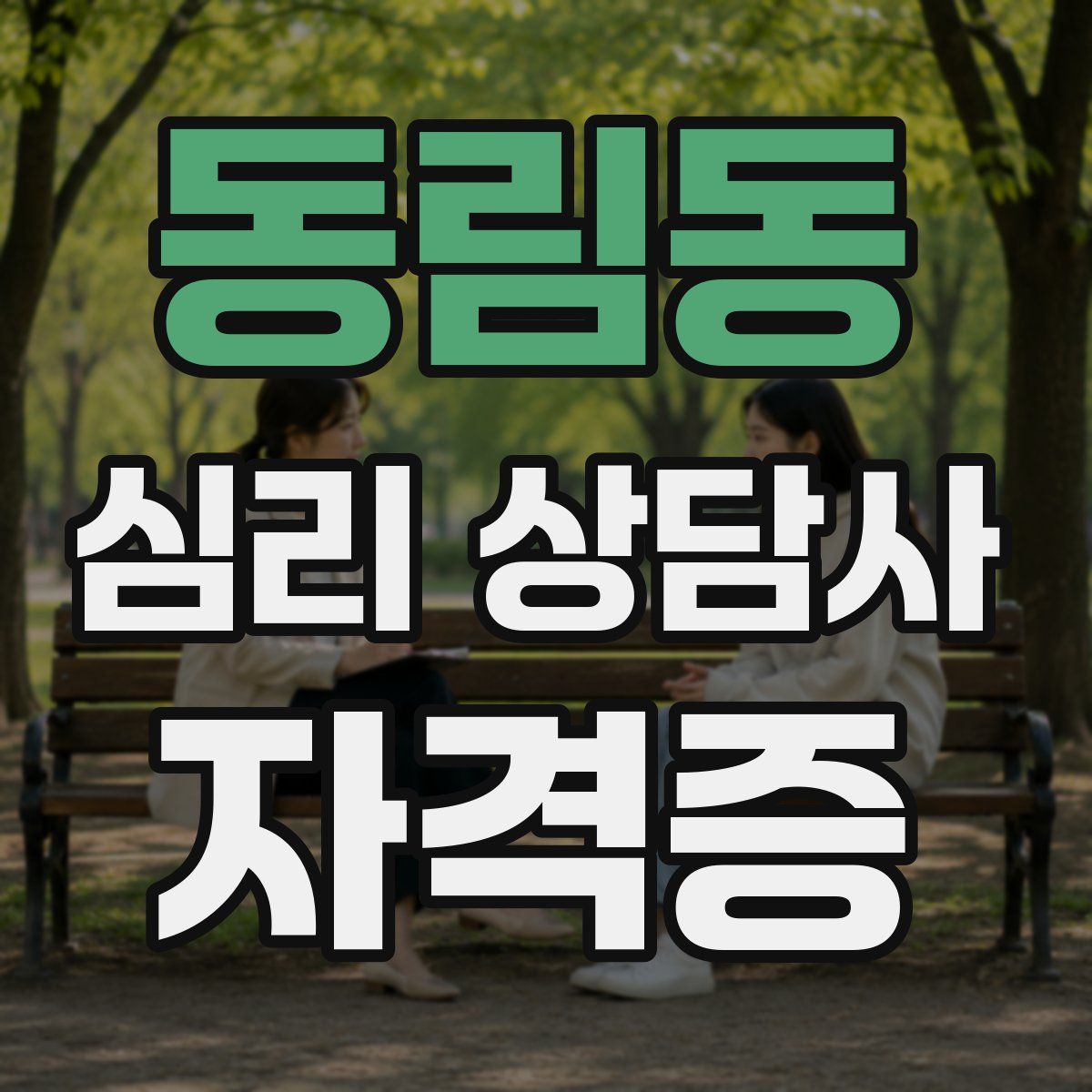 동림동 심리 상담사 자격증