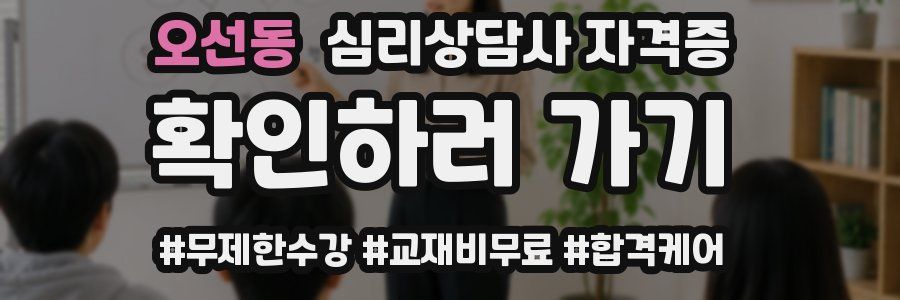 오선동 심리 상담사 자격증