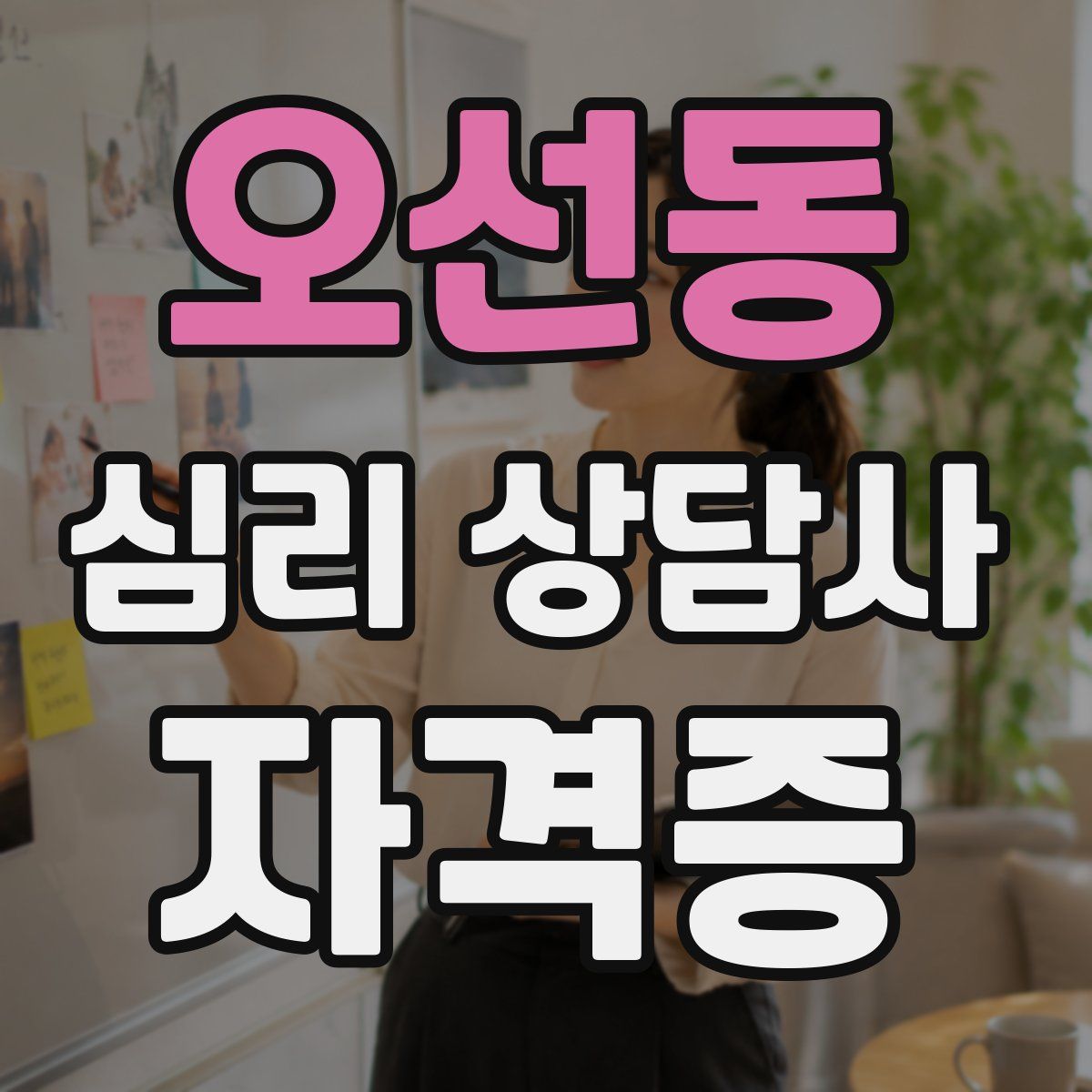 오선동 심리 상담사 자격증
