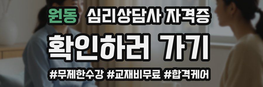 원동 심리 상담사 자격증