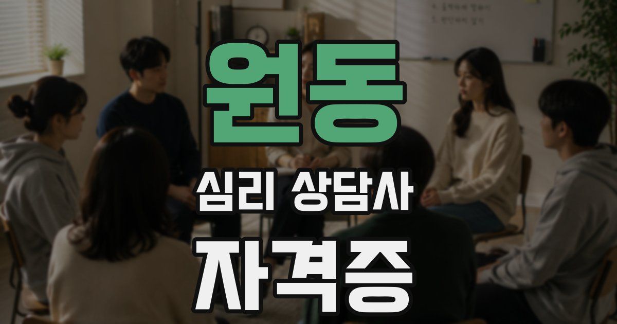 원동 심리 상담사 자격증