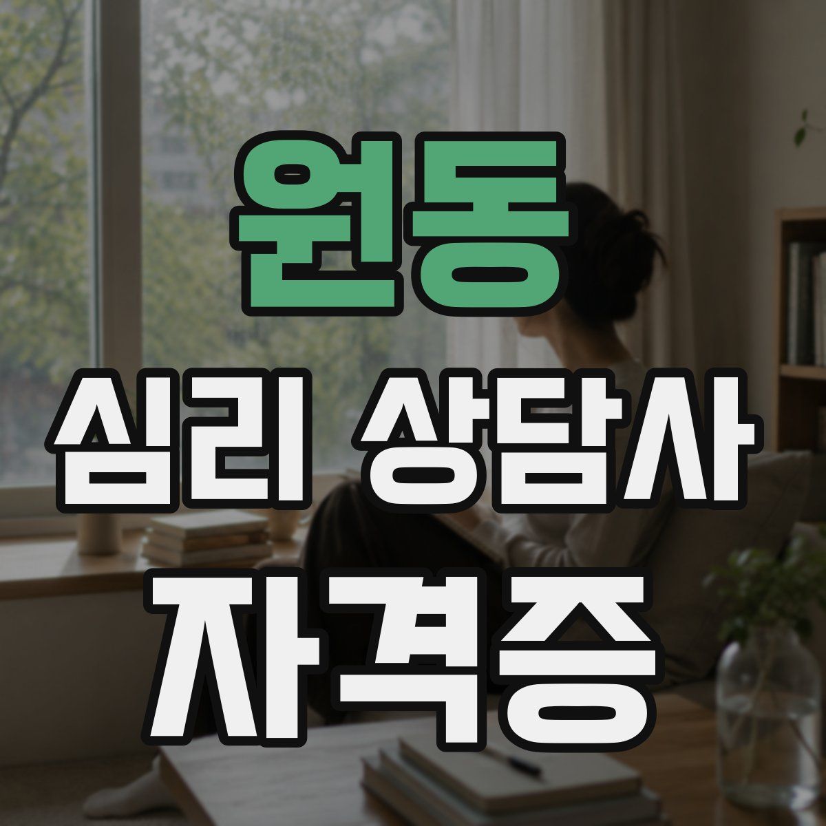 원동 심리 상담사 자격증
