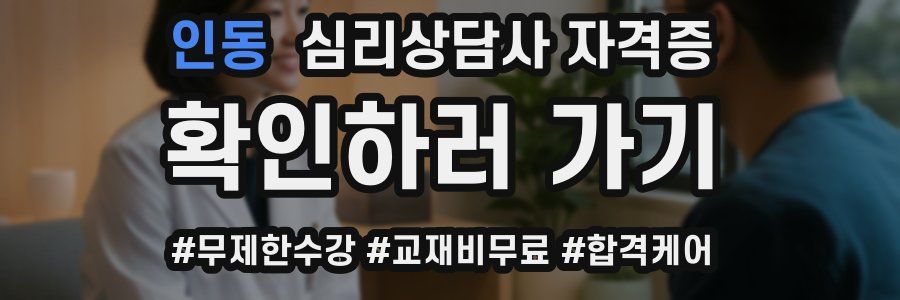 인동 심리 상담사 자격증