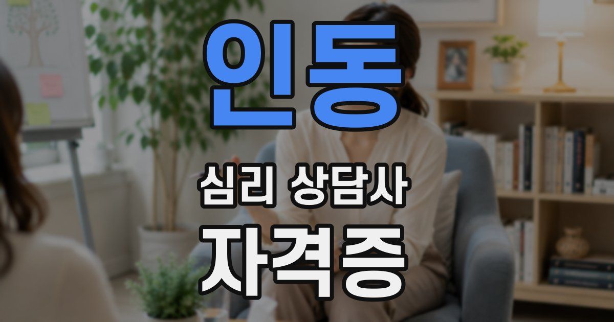 인동 심리 상담사 자격증