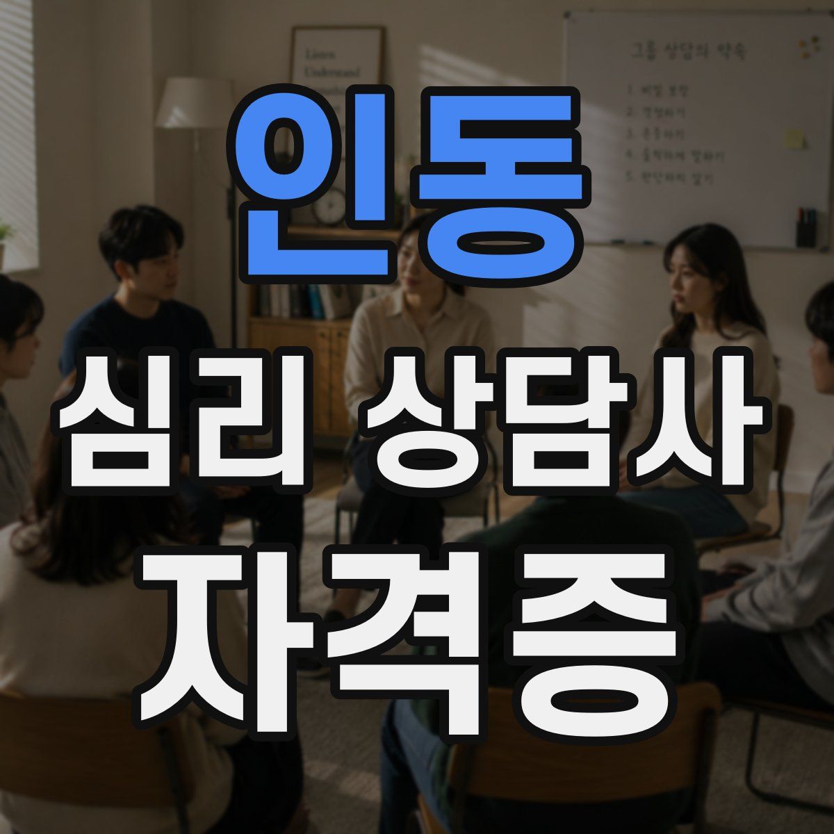인동 심리 상담사 자격증