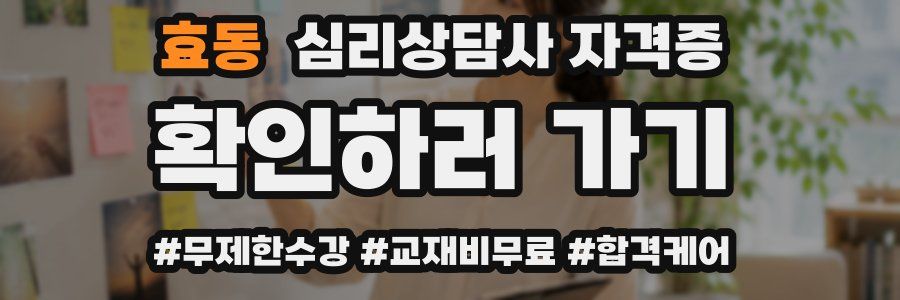 효동 심리 상담사 자격증