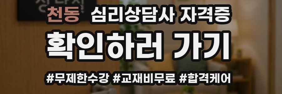 천동 심리 상담사 자격증