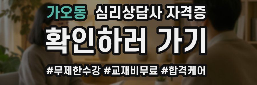 가오동 심리 상담사 자격증