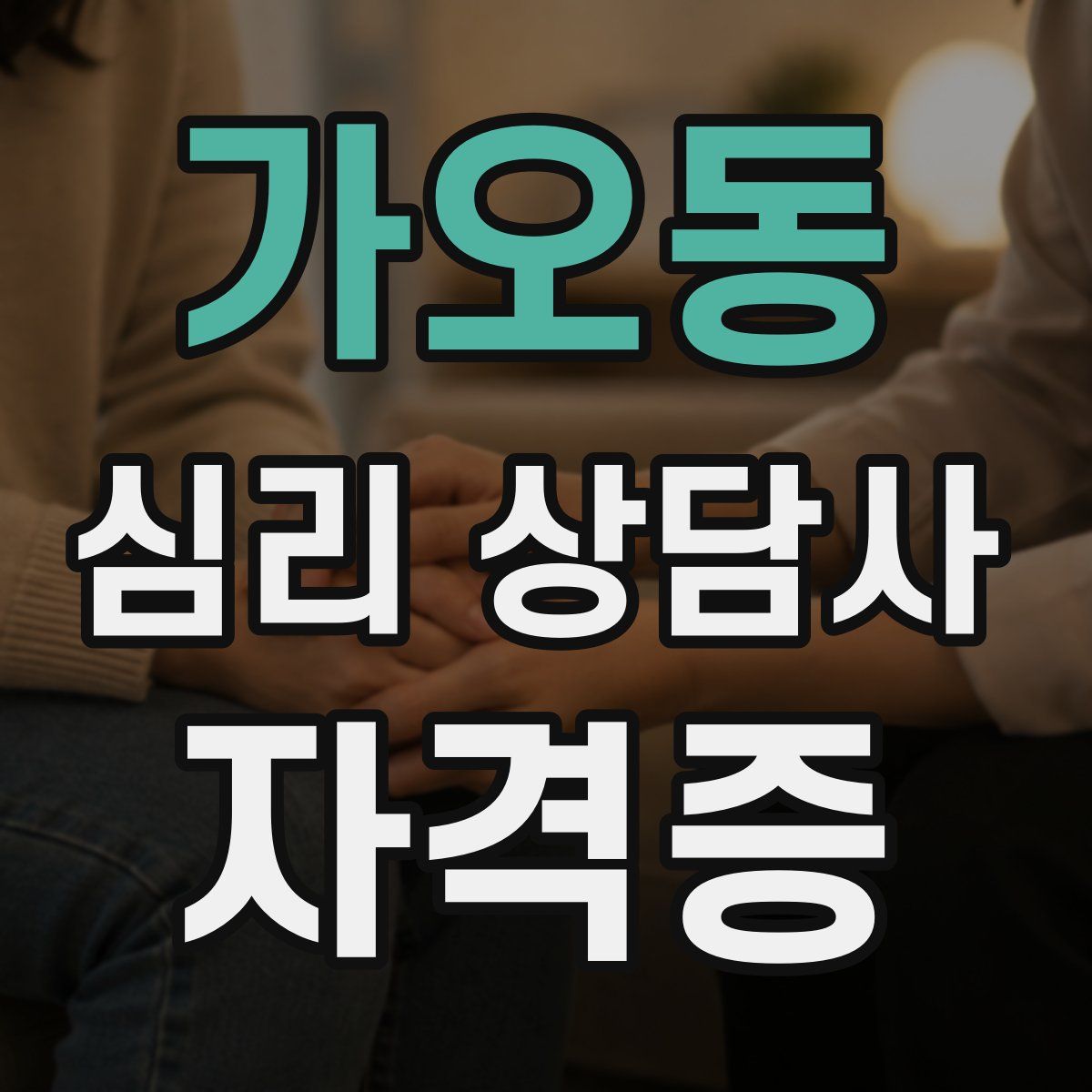 가오동 심리 상담사 자격증