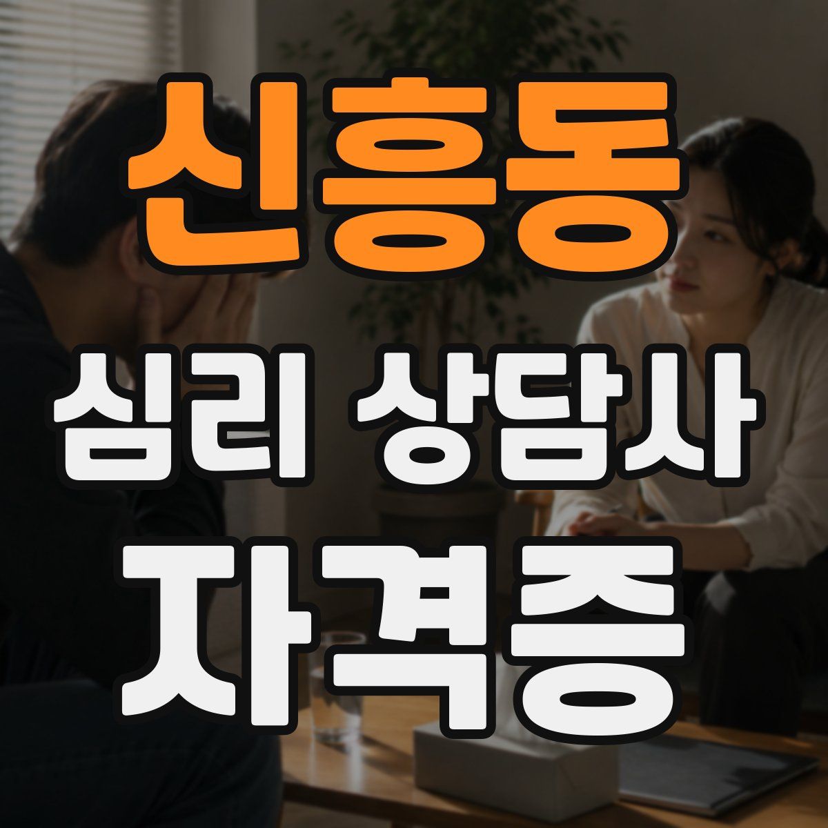 신흥동 심리 상담사 자격증
